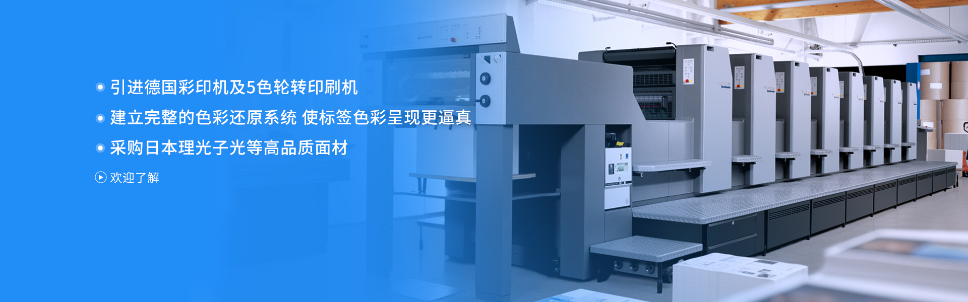 88858cc永利官网引进德国彩印机及5色轮转印刷机 建立完整的色彩还原系统   使标签色彩呈现更逼真