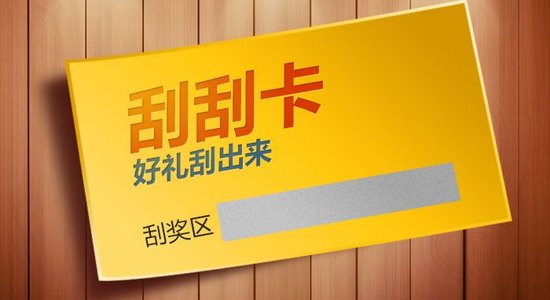 什么是刮刮卡？刮刮卡有哪些类型？